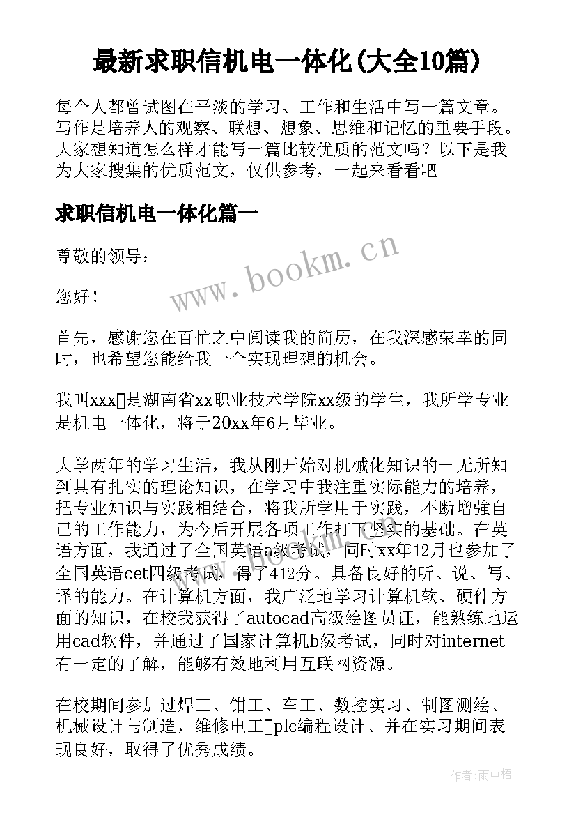 最新求职信机电一体化(大全10篇)