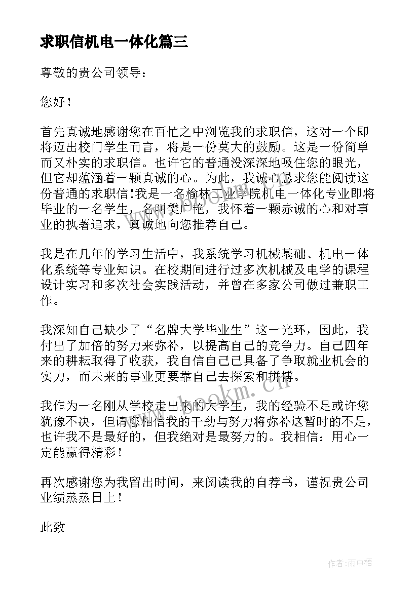 最新求职信机电一体化(大全10篇)