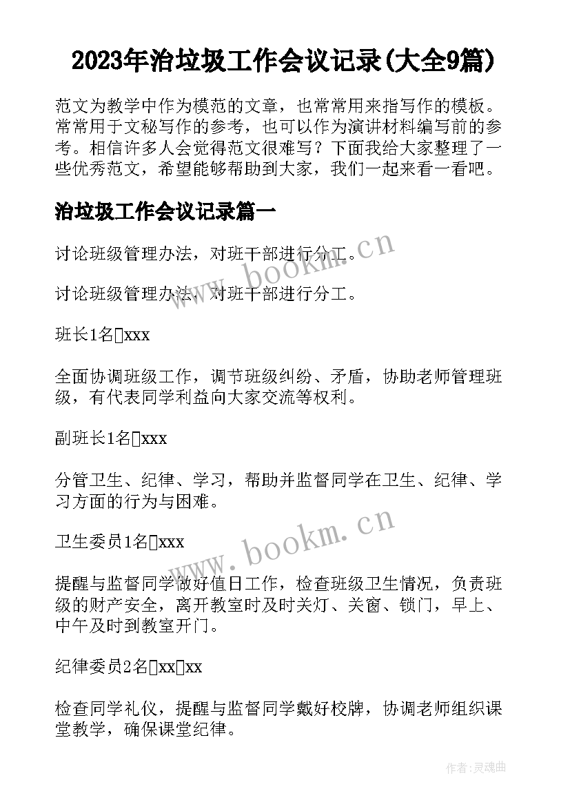 2023年治垃圾工作会议记录(大全9篇)