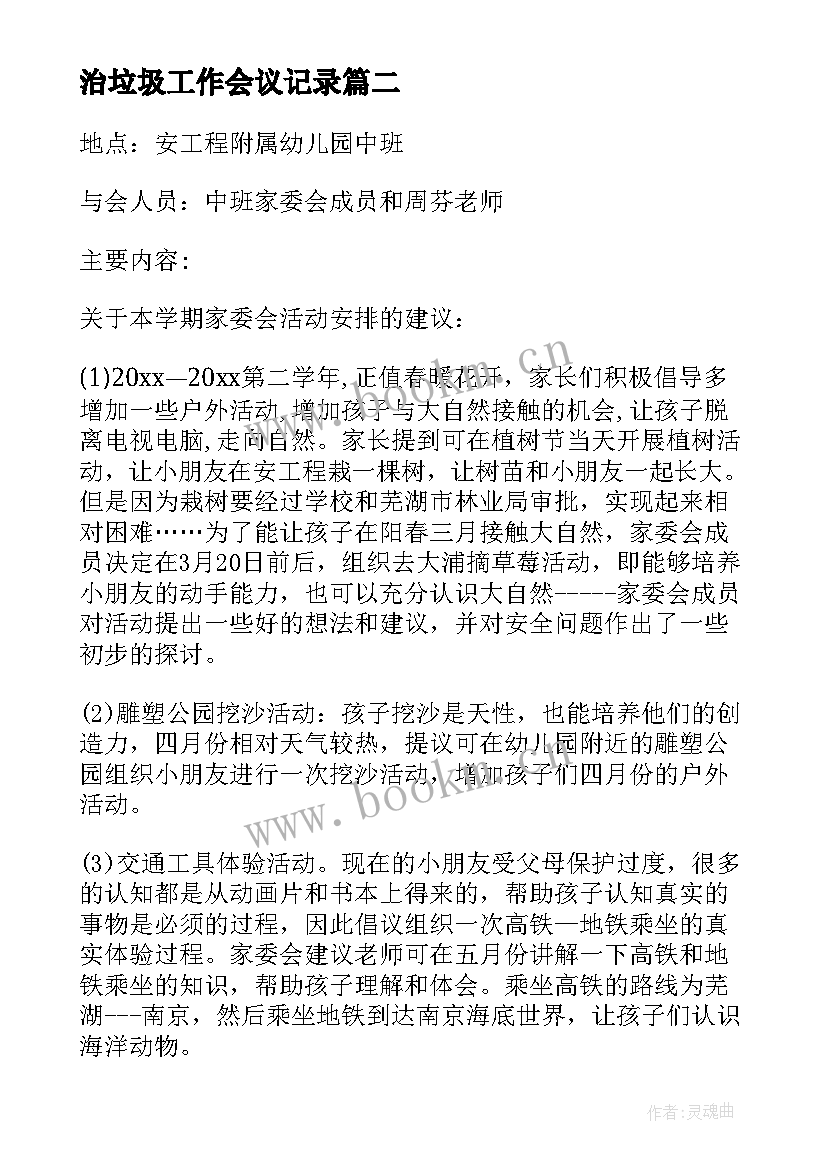 2023年治垃圾工作会议记录(大全9篇)