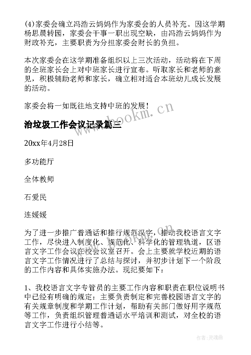 2023年治垃圾工作会议记录(大全9篇)