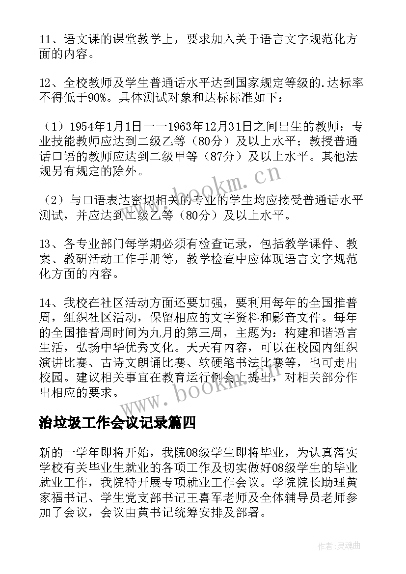 2023年治垃圾工作会议记录(大全9篇)