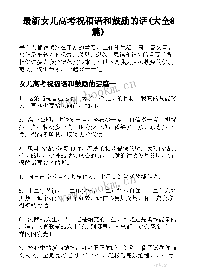 最新女儿高考祝福语和鼓励的话(大全8篇)