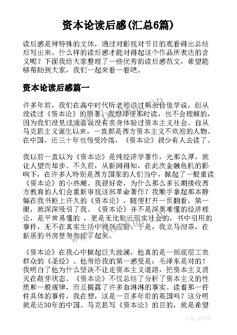 资本论读后感(汇总6篇)