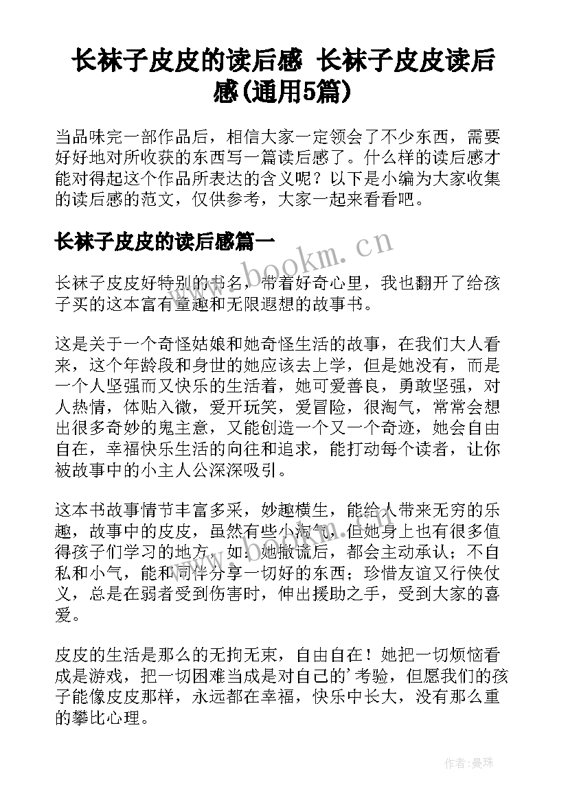 长袜子皮皮的读后感 长袜子皮皮读后感(通用5篇)