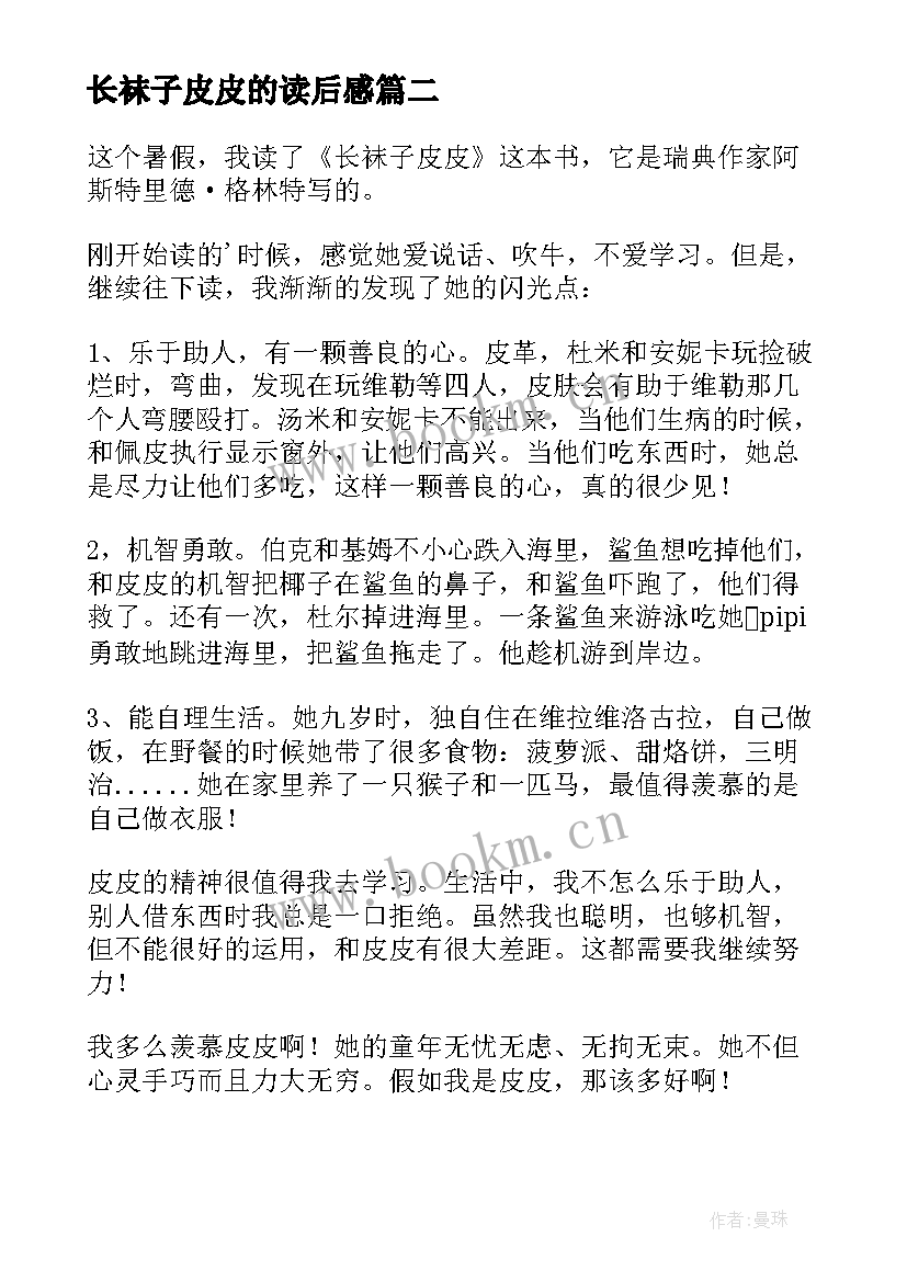 长袜子皮皮的读后感 长袜子皮皮读后感(通用5篇)