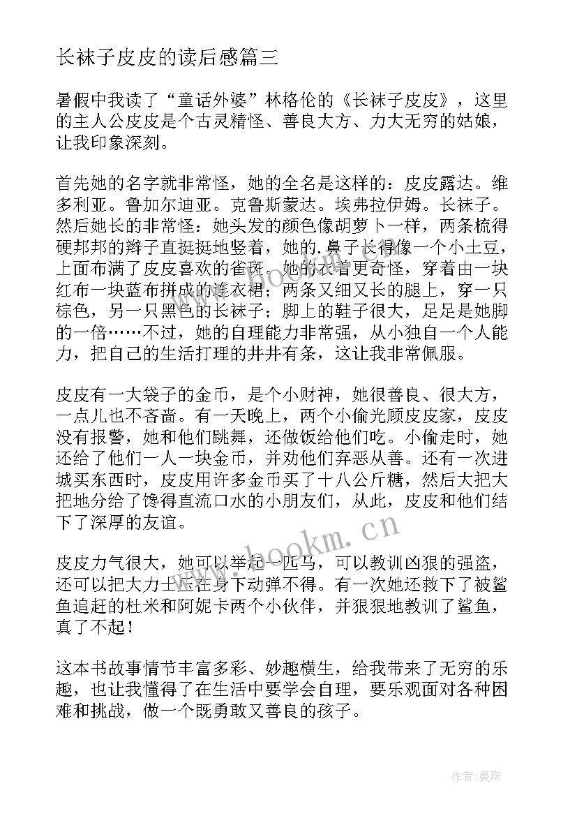 长袜子皮皮的读后感 长袜子皮皮读后感(通用5篇)