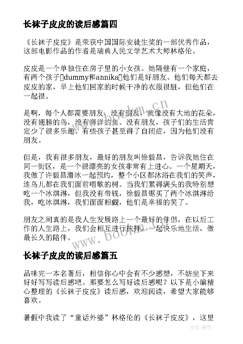 长袜子皮皮的读后感 长袜子皮皮读后感(通用5篇)