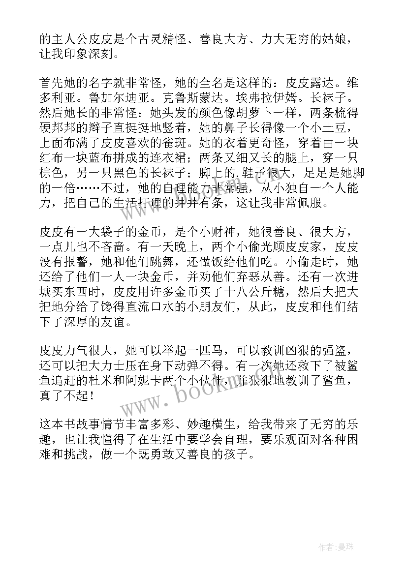 长袜子皮皮的读后感 长袜子皮皮读后感(通用5篇)