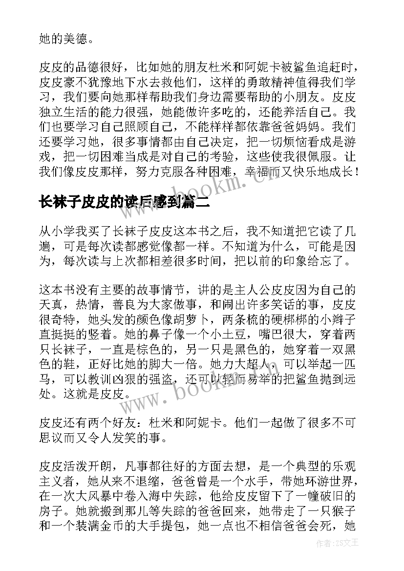 2023年长袜子皮皮的读后感到 长袜子皮皮读后感(精选10篇)