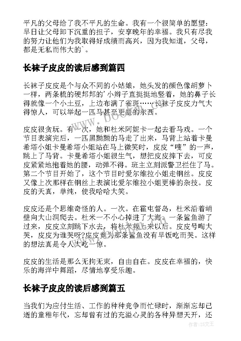 2023年长袜子皮皮的读后感到 长袜子皮皮读后感(精选10篇)