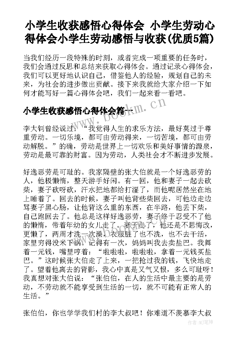 小学生收获感悟心得体会 小学生劳动心得体会小学生劳动感悟与收获(优质5篇)