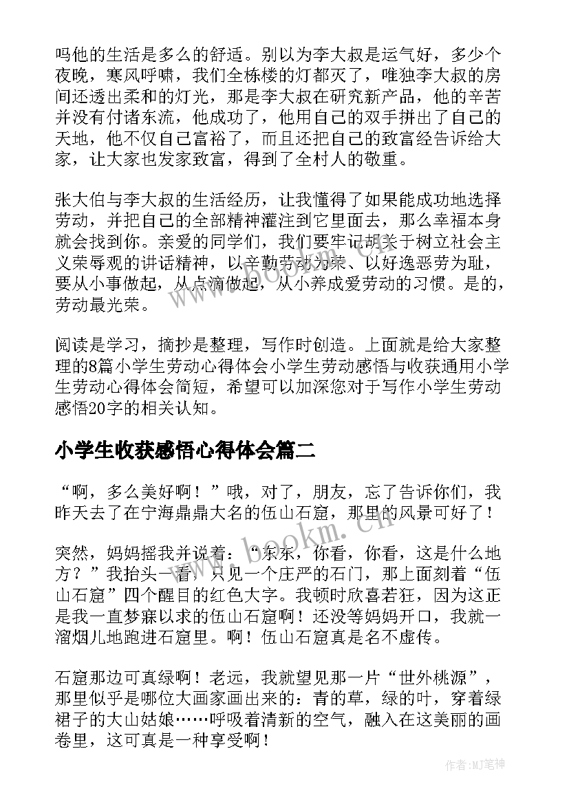 小学生收获感悟心得体会 小学生劳动心得体会小学生劳动感悟与收获(优质5篇)