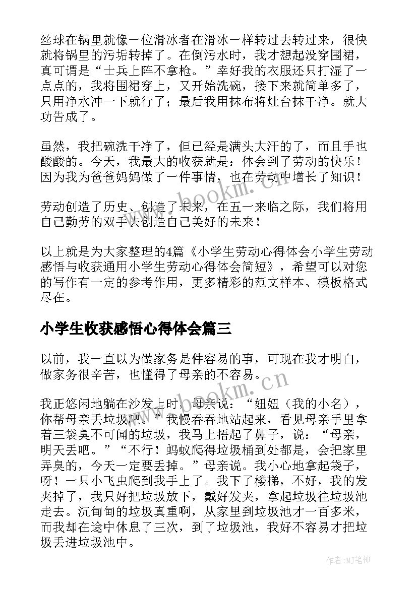 小学生收获感悟心得体会 小学生劳动心得体会小学生劳动感悟与收获(优质5篇)