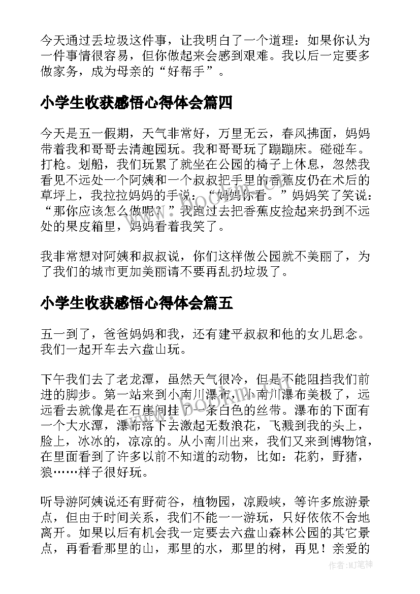 小学生收获感悟心得体会 小学生劳动心得体会小学生劳动感悟与收获(优质5篇)