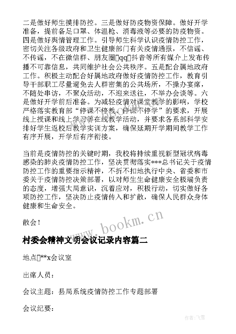 2023年村委会精神文明会议记录内容 村委会议记录疫情防控内容十(优质5篇)