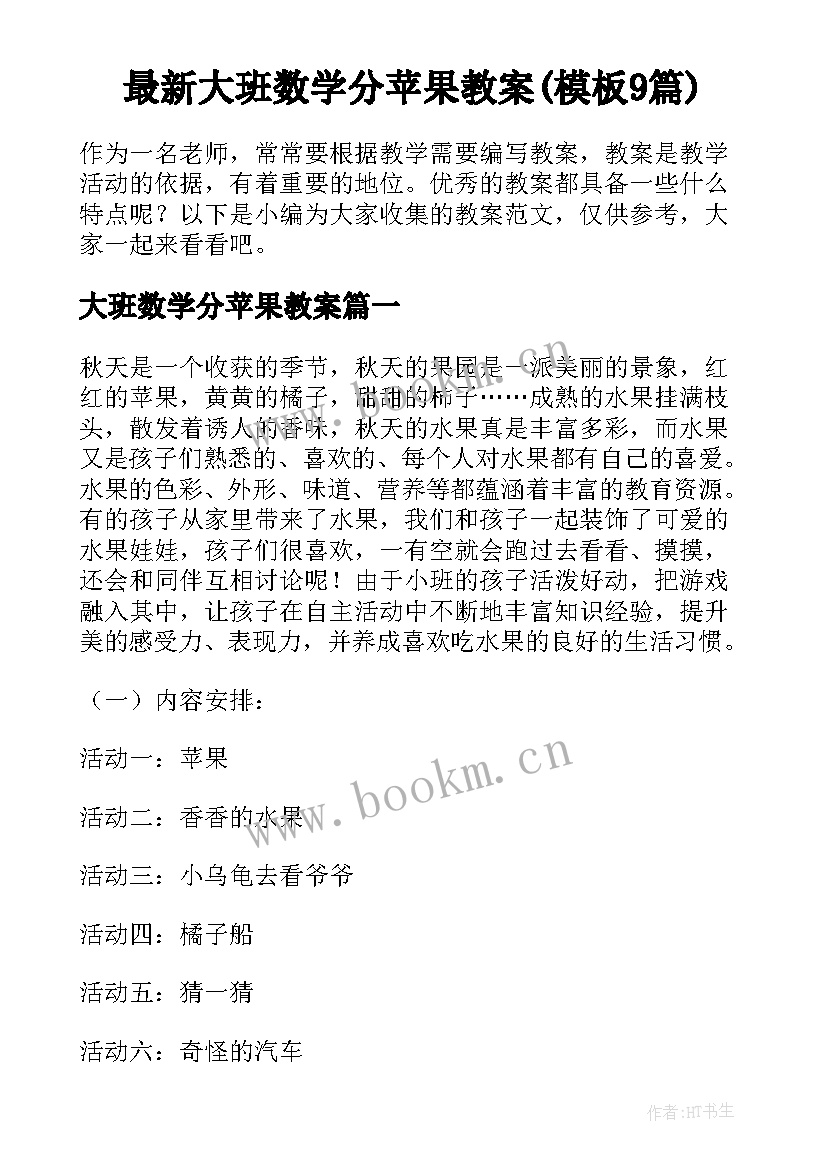 最新大班数学分苹果教案(模板9篇)