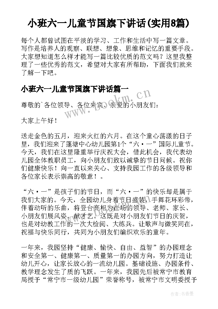 小班六一儿童节国旗下讲话(实用8篇)