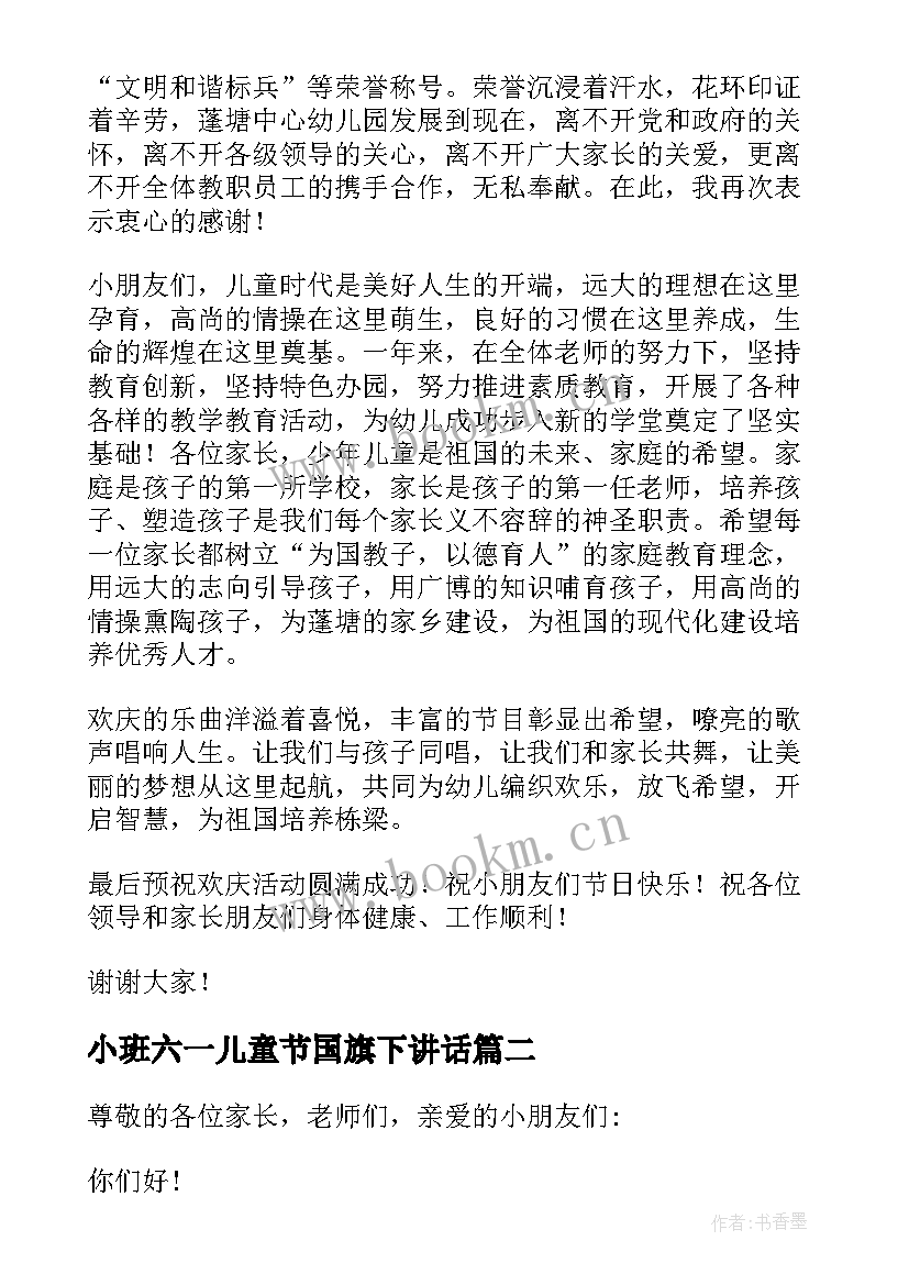 小班六一儿童节国旗下讲话(实用8篇)