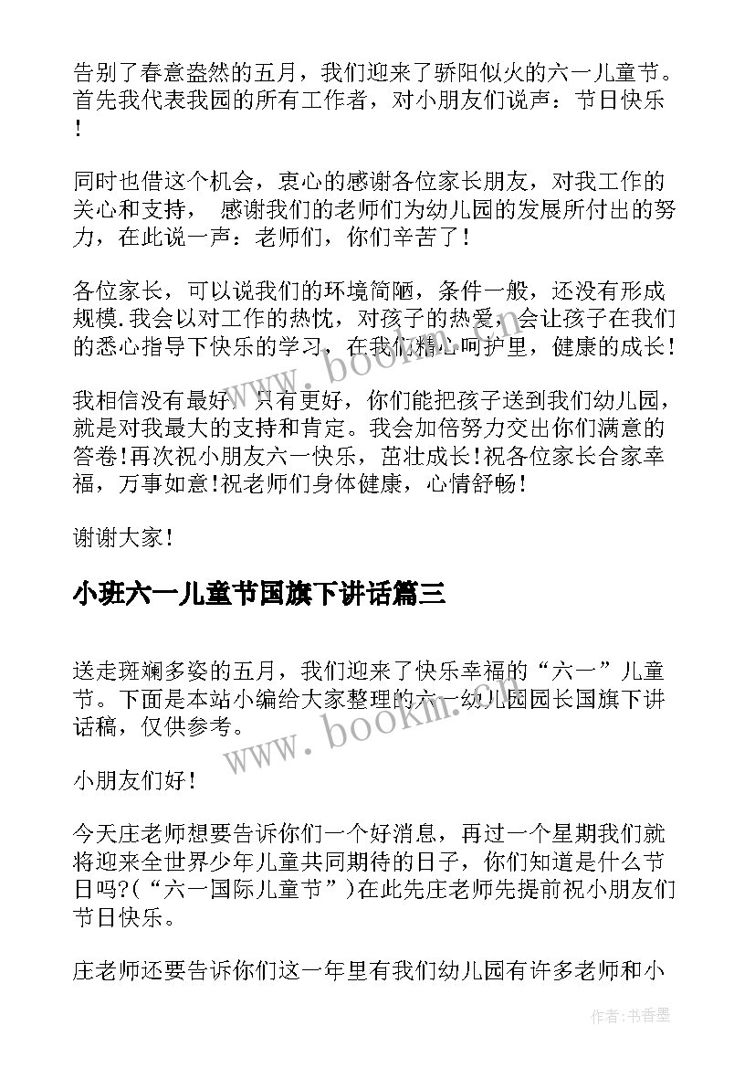 小班六一儿童节国旗下讲话(实用8篇)