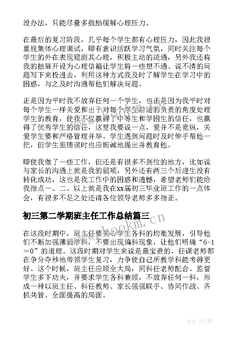 初三第二学期班主任工作总结(大全6篇)