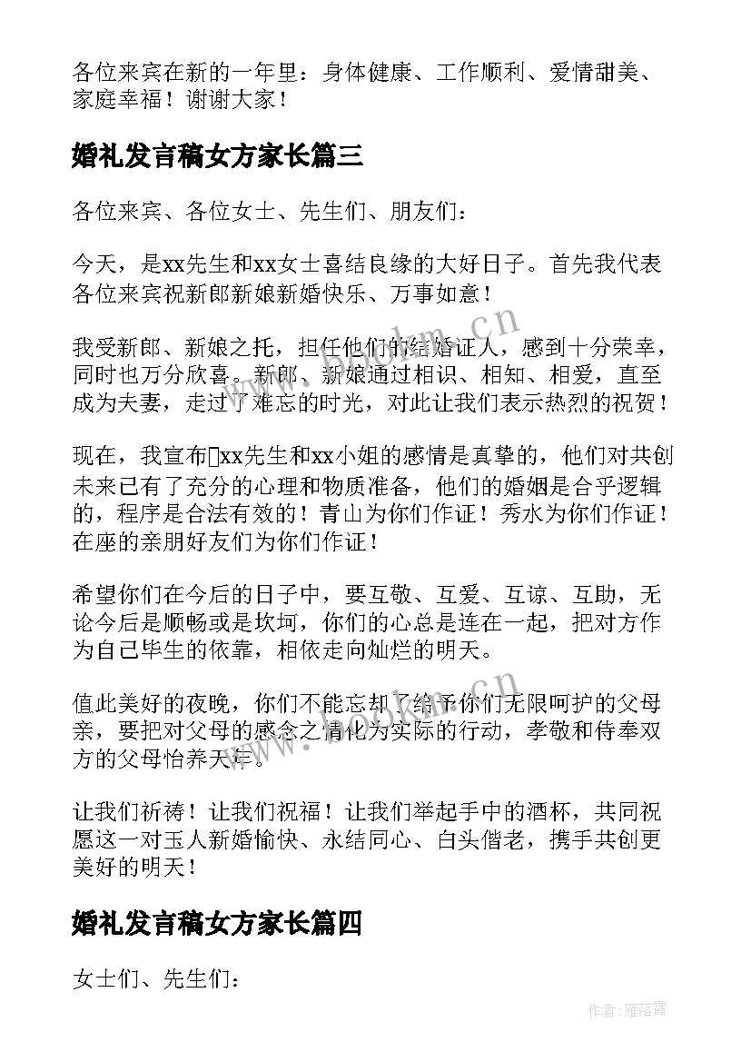 最新婚礼发言稿女方家长(大全7篇)