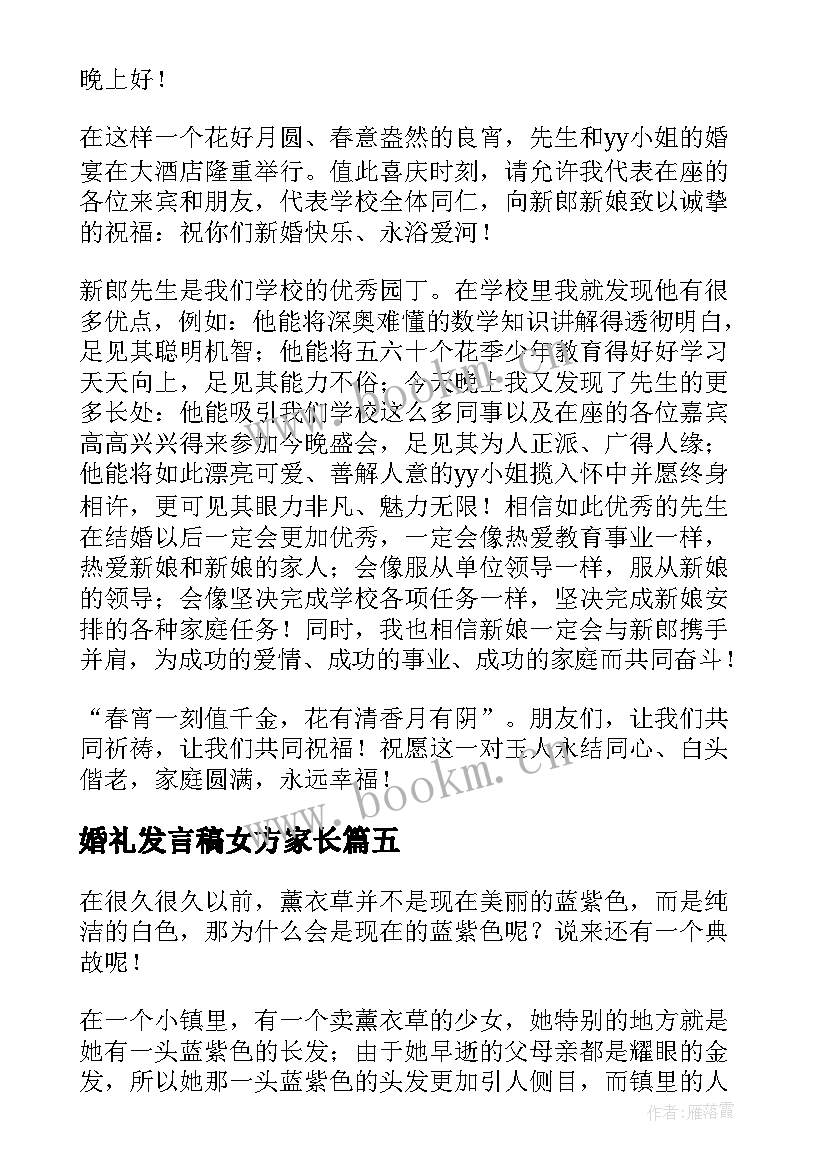 最新婚礼发言稿女方家长(大全7篇)