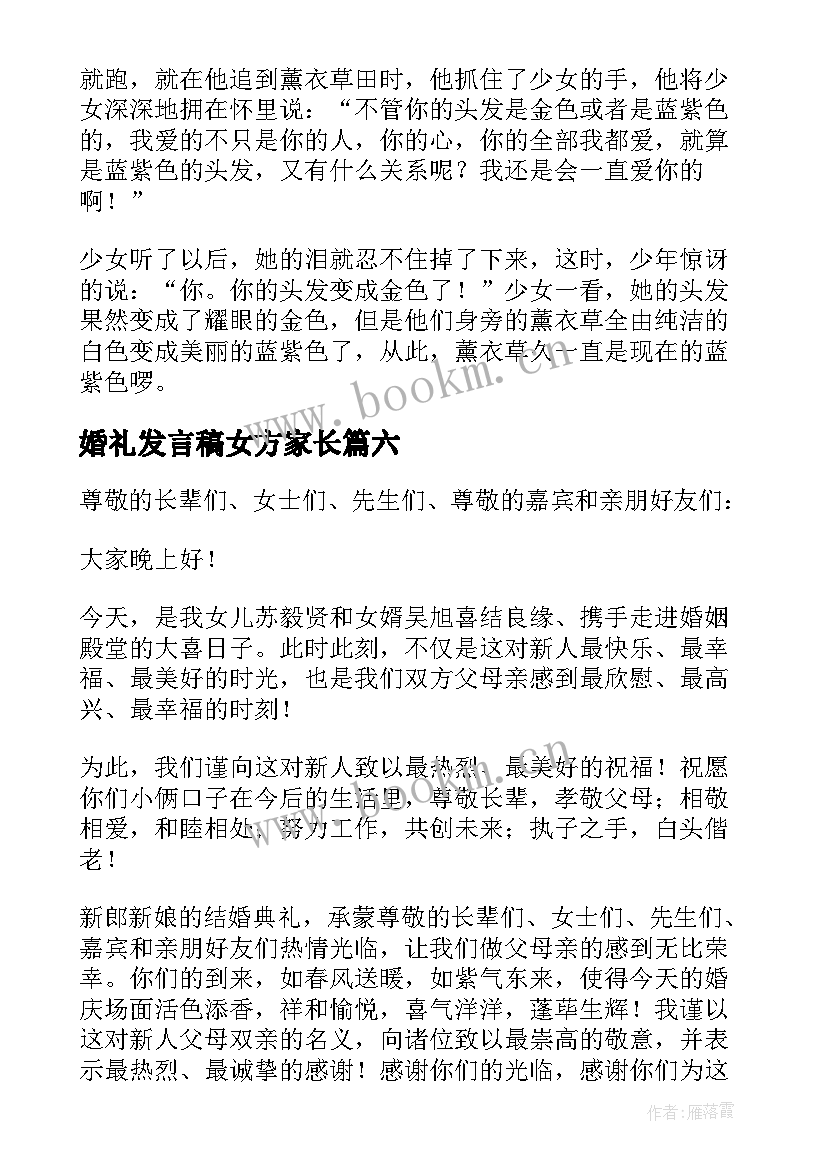 最新婚礼发言稿女方家长(大全7篇)