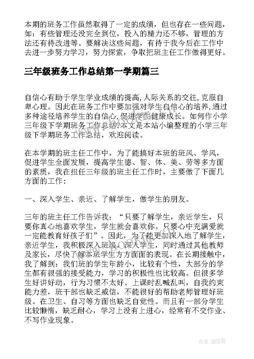 三年级班务工作总结第一学期(实用5篇)