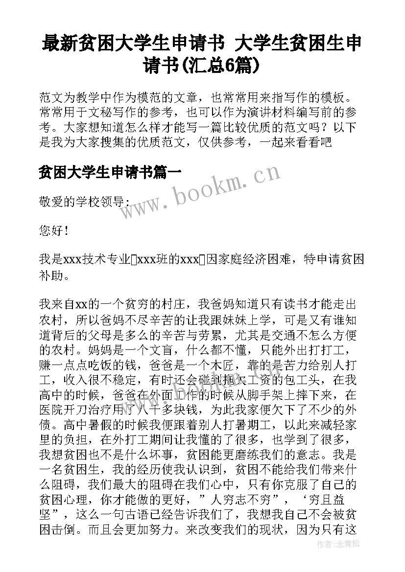 最新贫困大学生申请书 大学生贫困生申请书(汇总6篇)