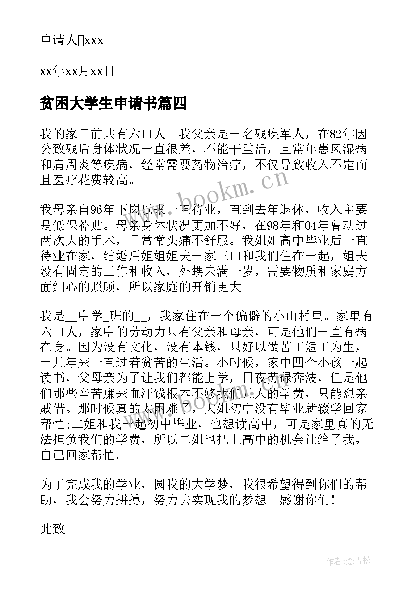 最新贫困大学生申请书 大学生贫困生申请书(汇总6篇)