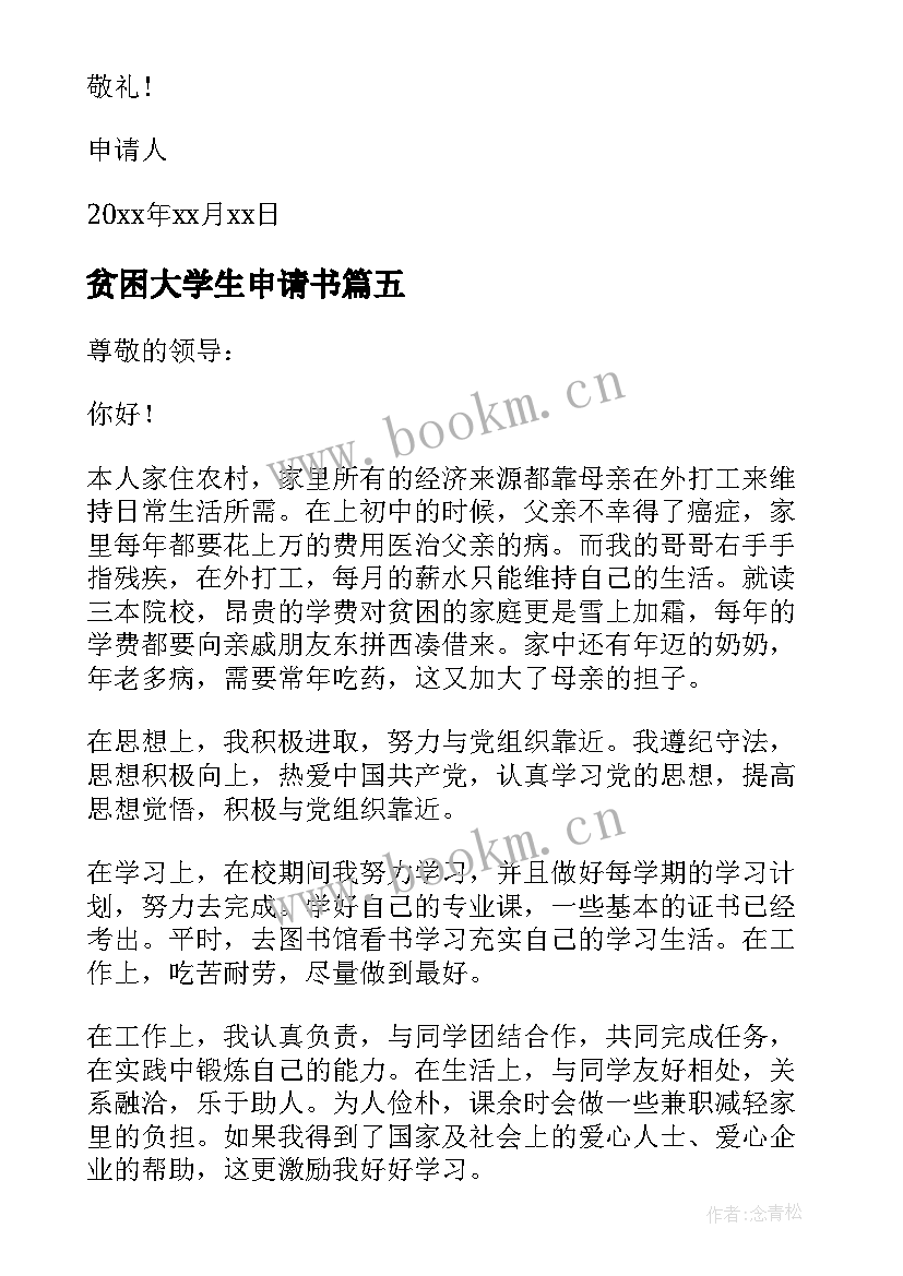 最新贫困大学生申请书 大学生贫困生申请书(汇总6篇)