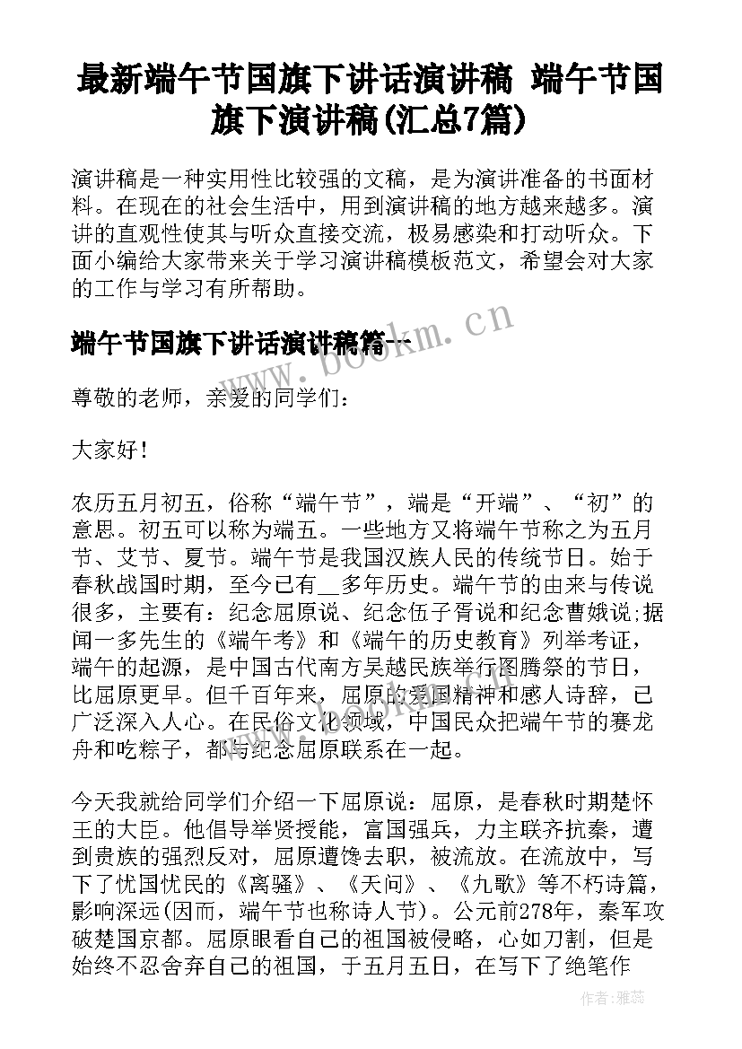 最新端午节国旗下讲话演讲稿 端午节国旗下演讲稿(汇总7篇)