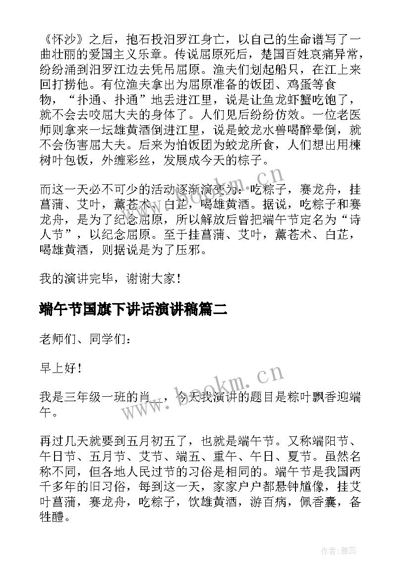 最新端午节国旗下讲话演讲稿 端午节国旗下演讲稿(汇总7篇)