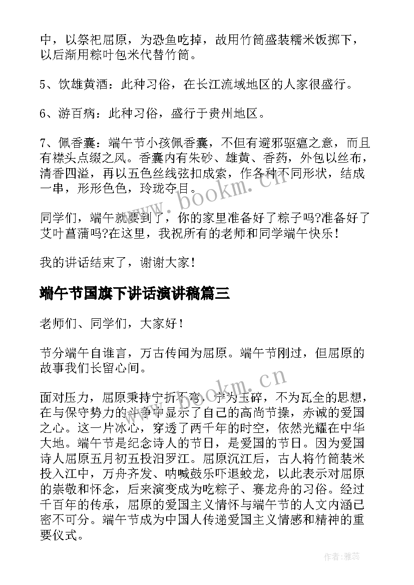 最新端午节国旗下讲话演讲稿 端午节国旗下演讲稿(汇总7篇)