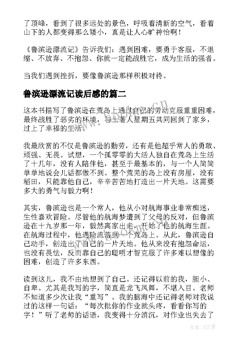 2023年鲁滨逊漂流记读后感的 鲁滨逊漂流记读后感(实用10篇)