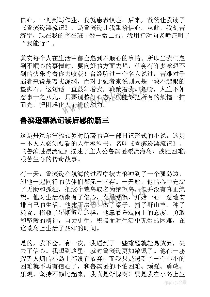 2023年鲁滨逊漂流记读后感的 鲁滨逊漂流记读后感(实用10篇)