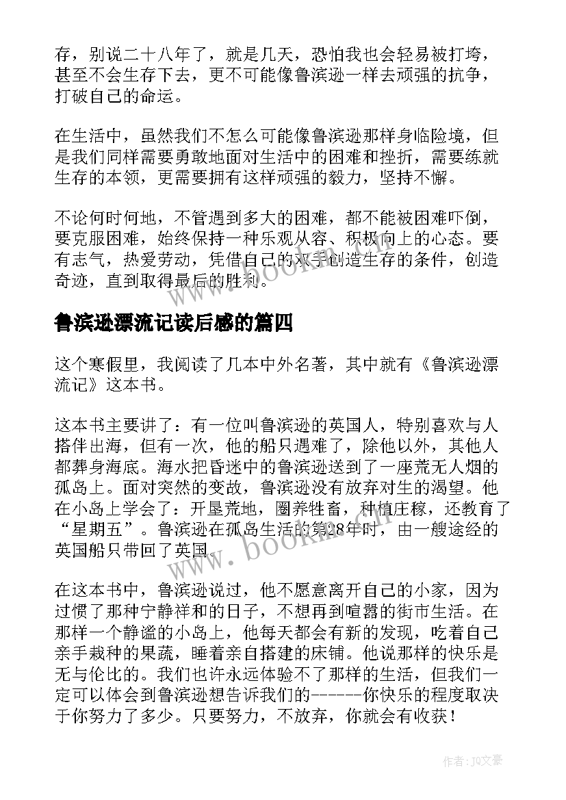 2023年鲁滨逊漂流记读后感的 鲁滨逊漂流记读后感(实用10篇)