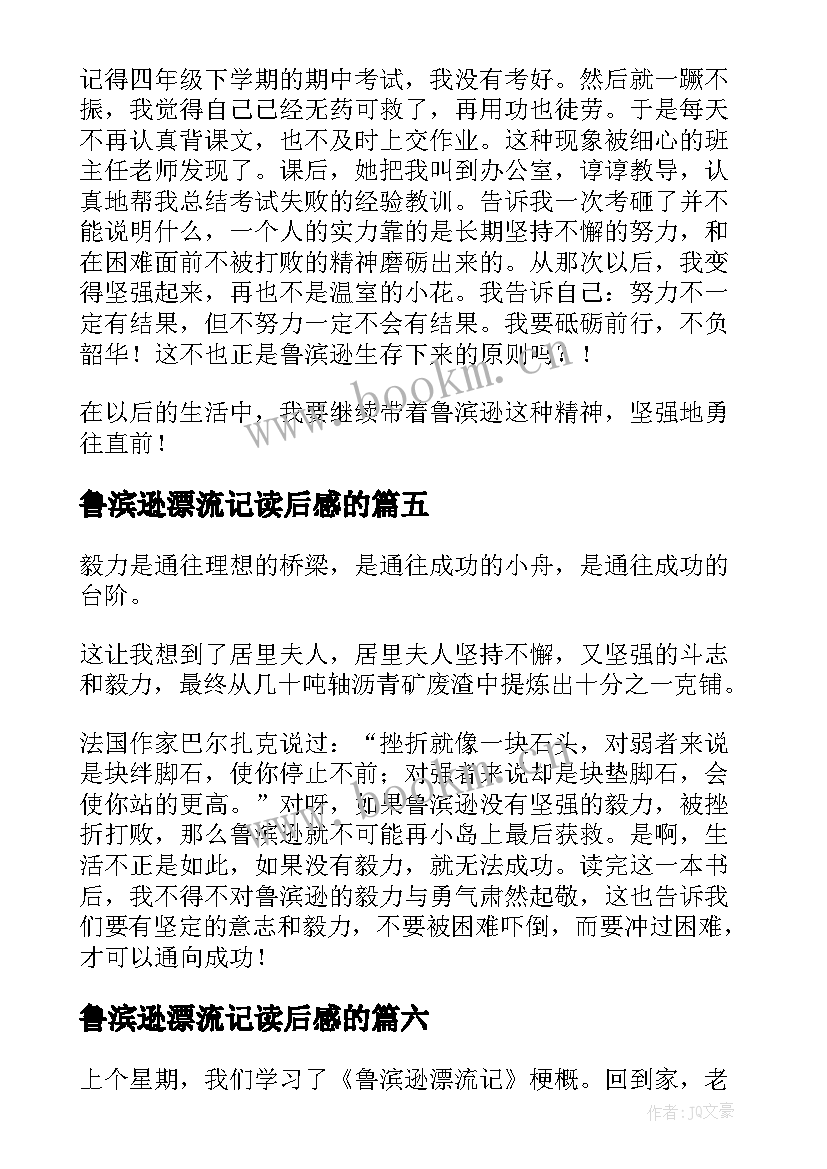 2023年鲁滨逊漂流记读后感的 鲁滨逊漂流记读后感(实用10篇)