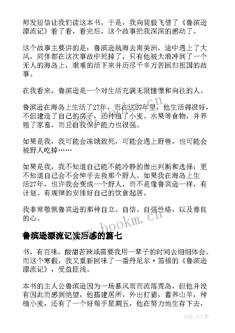 2023年鲁滨逊漂流记读后感的 鲁滨逊漂流记读后感(实用10篇)