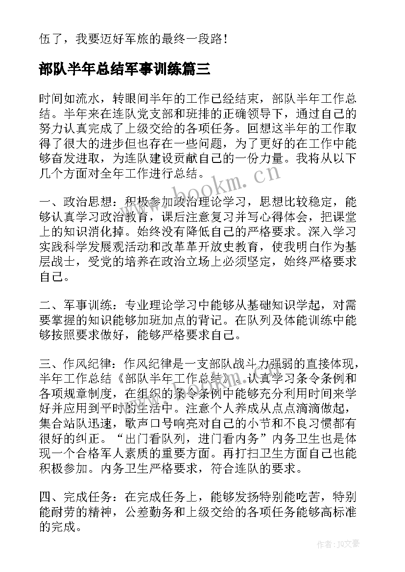 最新部队半年总结军事训练 半年工作总结军事训练(通用5篇)