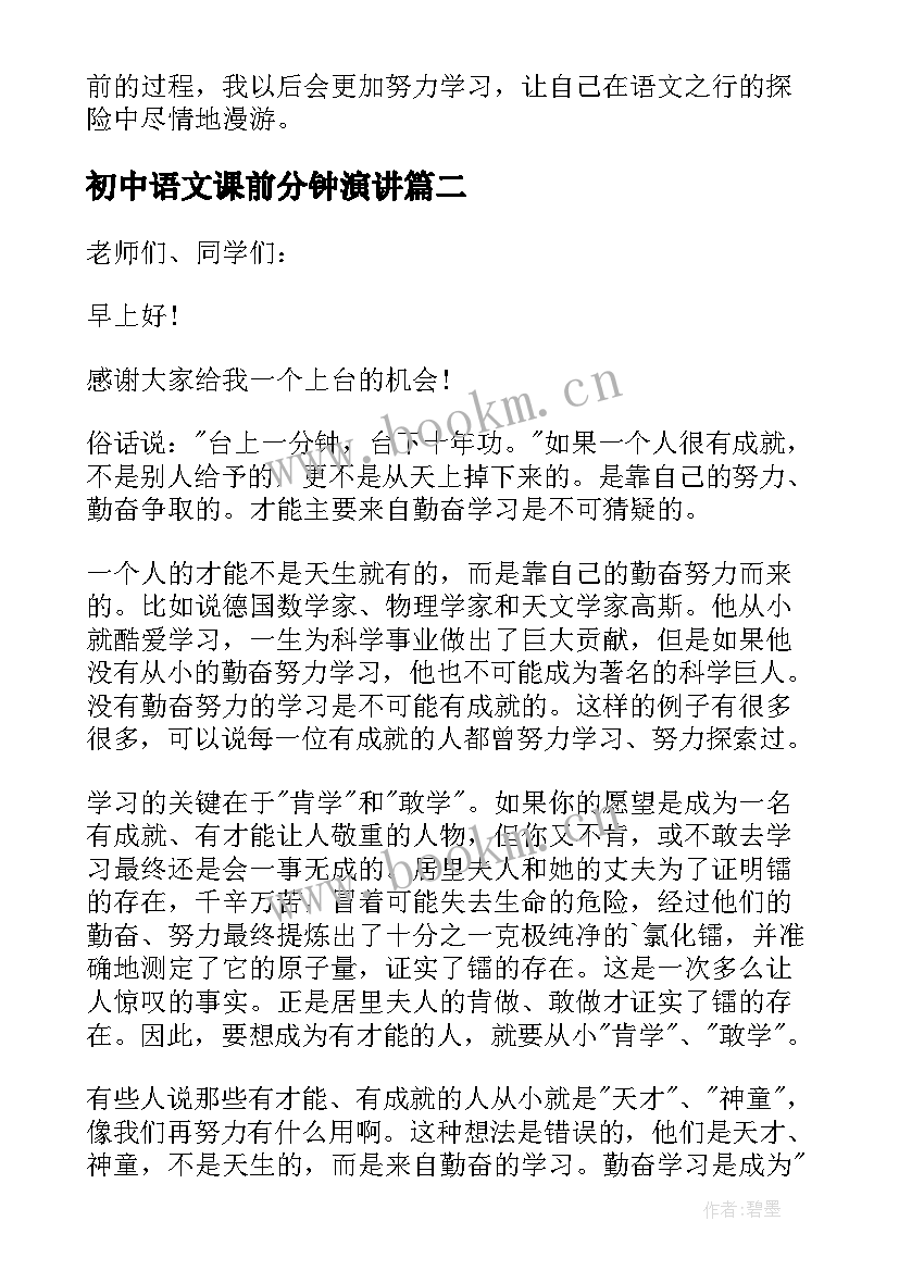 初中语文课前分钟演讲(优秀9篇)