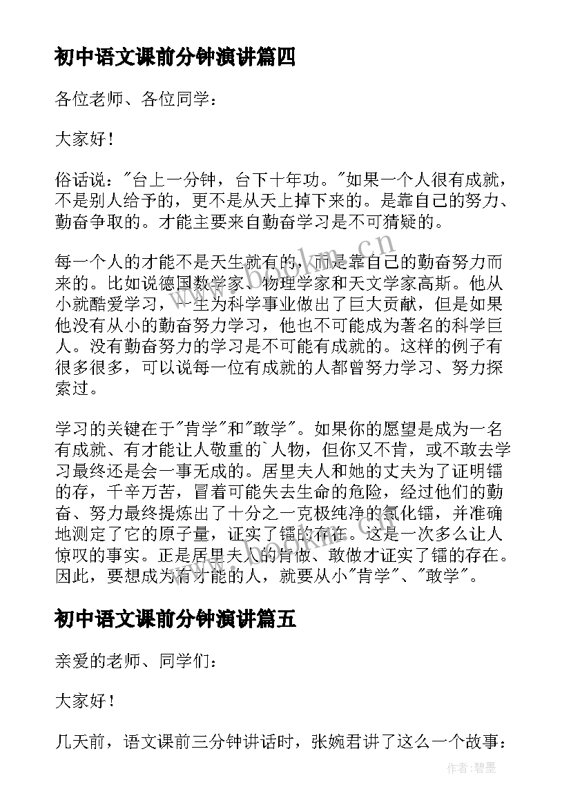 初中语文课前分钟演讲(优秀9篇)