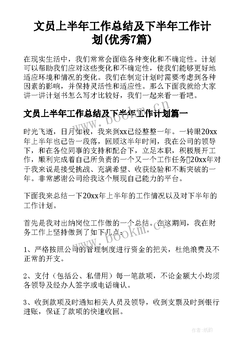 文员上半年工作总结及下半年工作计划(优秀7篇)