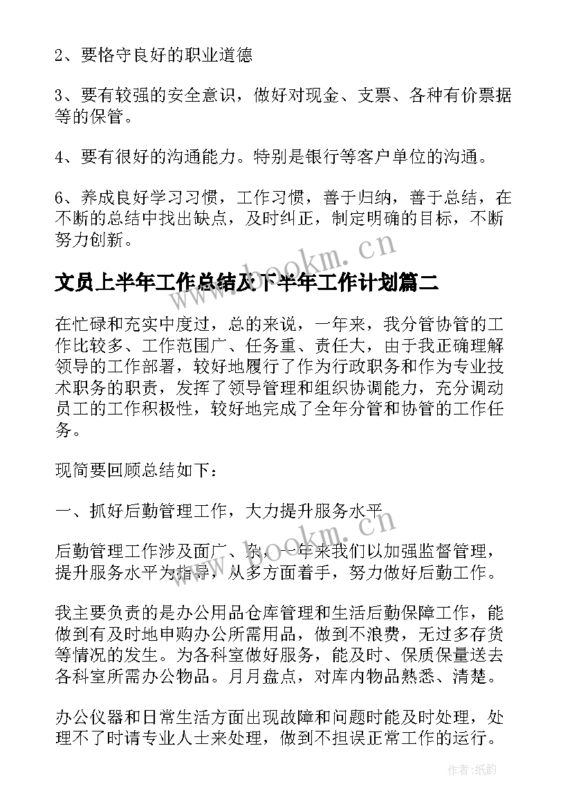 文员上半年工作总结及下半年工作计划(优秀7篇)