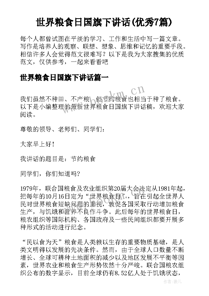 世界粮食日国旗下讲话(优秀7篇)