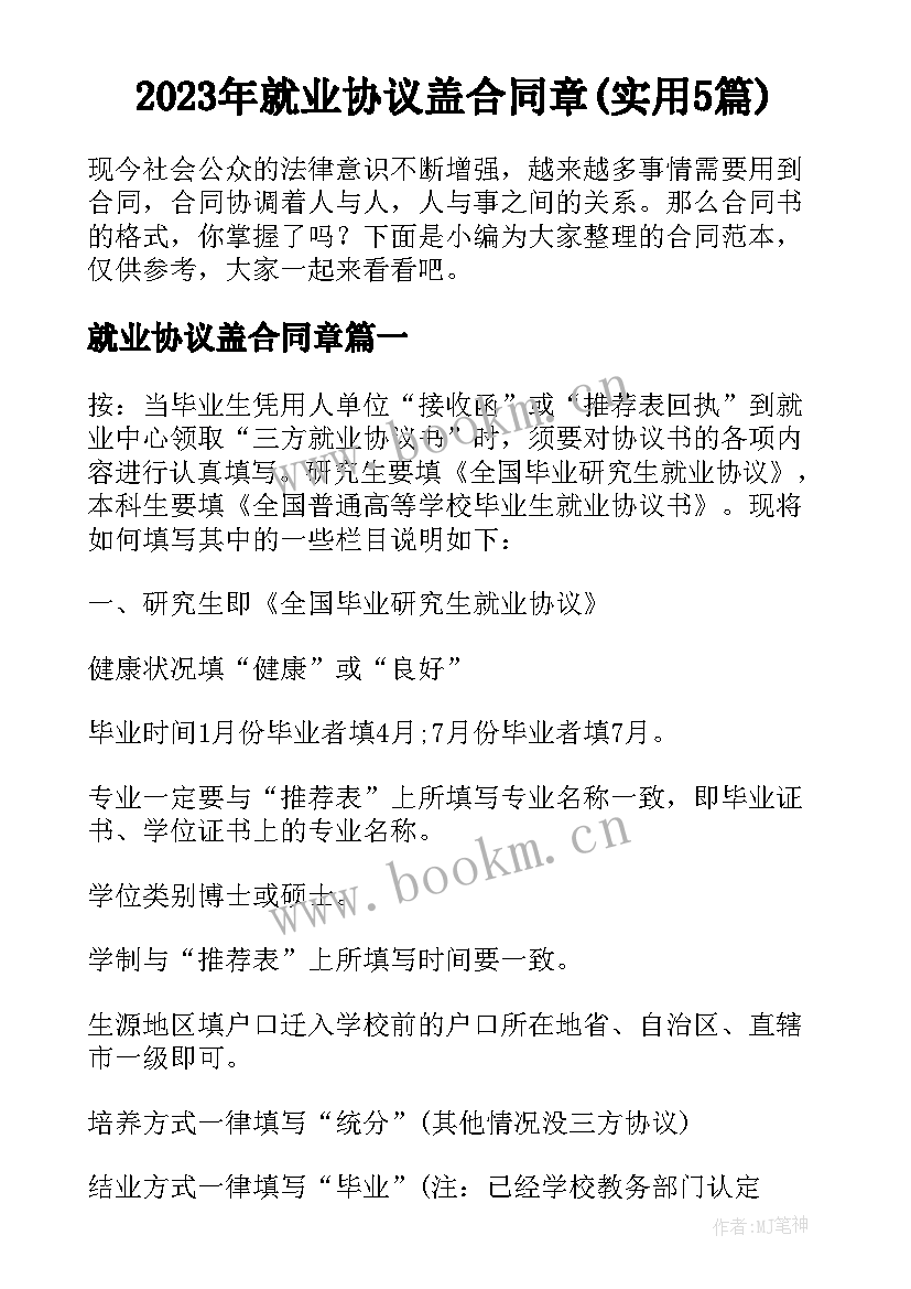 2023年就业协议盖合同章(实用5篇)