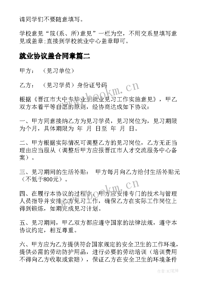 2023年就业协议盖合同章(实用5篇)