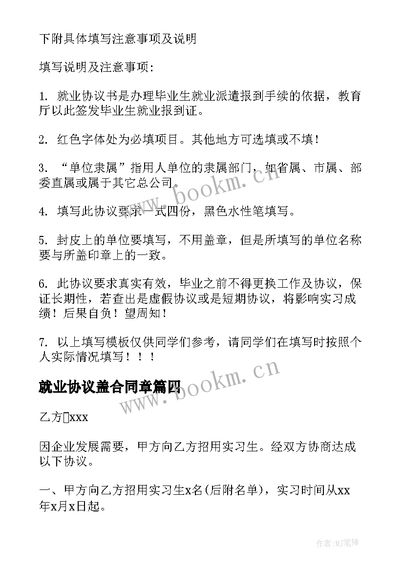 2023年就业协议盖合同章(实用5篇)