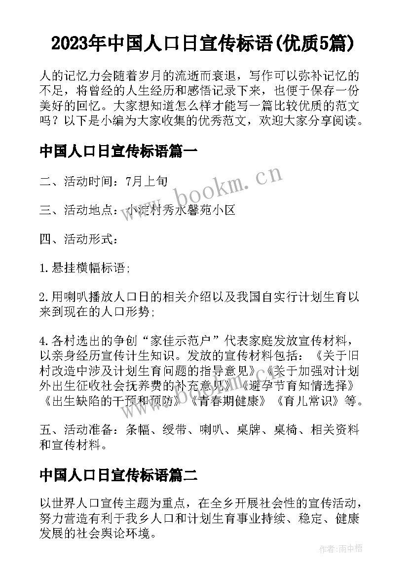 2023年中国人口日宣传标语(优质5篇)